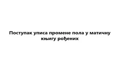 Поступак уписа промене пола у матичну књигу рођених